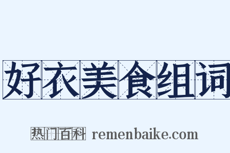 好衣美食组词是什么意思的图片